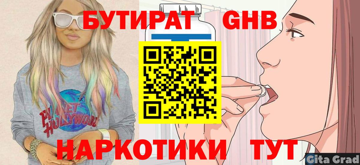 БУТИРАТ бутандиол  Вход с VPN  Назарово 