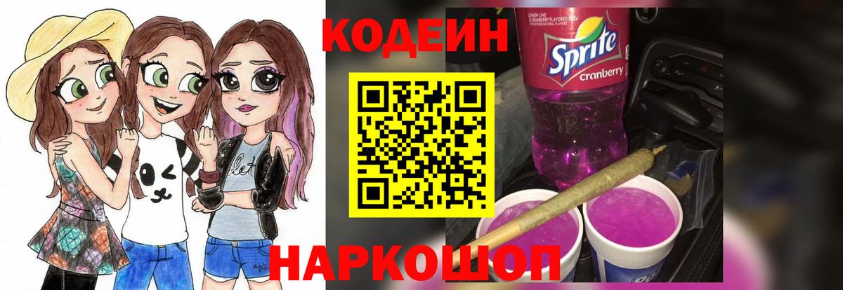 Codein напиток Lean (лин) Назарово