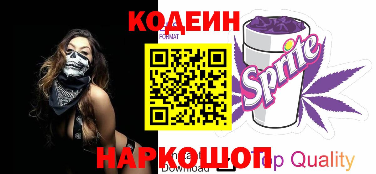 Codein напиток Lean (лин)  Кодеиновый сироп Lean Purple Drank  Назарово  Вход с VPN 