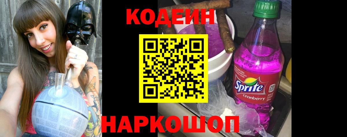 Codein Purple Drank  Назарово  Кодеин Purple Drank 